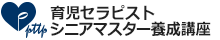 育児セラピストシニアマスター養成講座