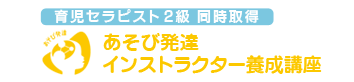 あそび発達インストラクター養成講座