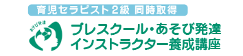 プレスクール・あそび発達インストラクター養成講座