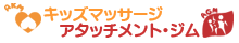 キッズマッサージアタッチメントジムインストラクター養成講座