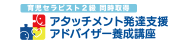 アタッチメント発達支援アドバイザー養成講座