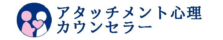 アタッチメント心理カウンセラー養成講座