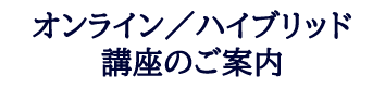 オンライン講座