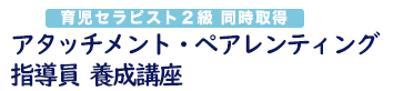 アタッチメント・ペアレンティング指導員 養成講座