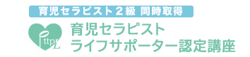 育児セラピスト・ライフサポーター認定講座