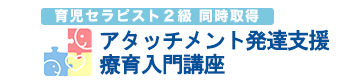 アタッチメント発達支援療育入門講座