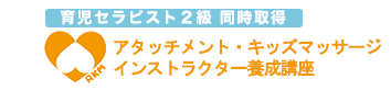 アタッチメント・キッズマッサージインストラクター養成講座