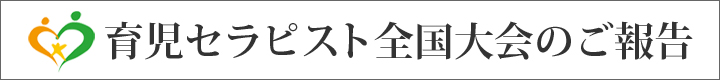 育児セラピスト全国大会