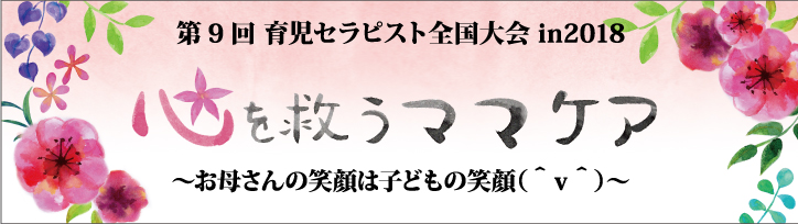第9回 育児セラピスト 全国大会のお知らせ