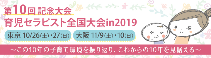 第10回 育児セラピスト 全国大会のお知らせ