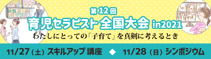 第12回 育児セラピスト 全国大会のお知らせ