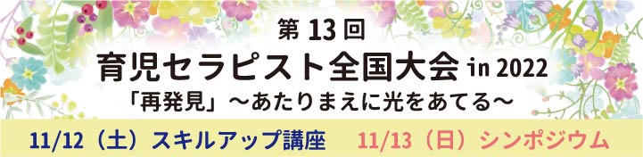 第13回 育児セラピスト 全国大会のお知らせ