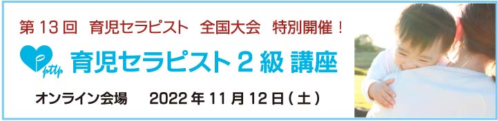 第13回育児セラピスト全国大会in2022