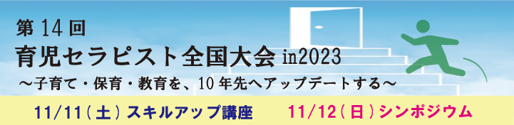 第14回育児セラピスト全国大会in2023