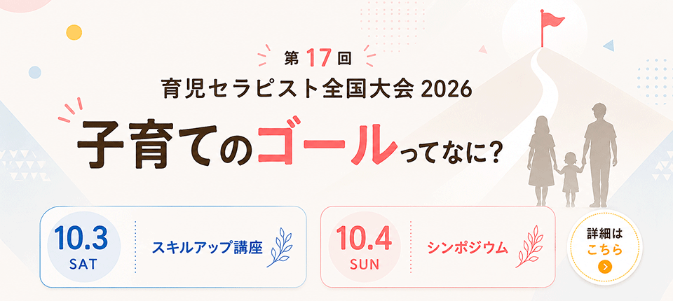 第17回育児セラピスト全国大会in2026