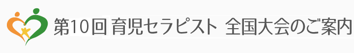 育児セラピスト全国大会