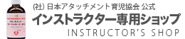 日本アタッチメント育児協会公式インストラクター専用ショップ