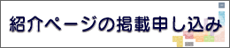 紹介ページの掲載申し込み