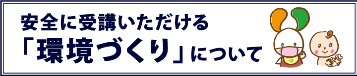 安全に受講いただける「環境づくり」について