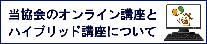 当協会のオンライン講座とハイブリッド講座について