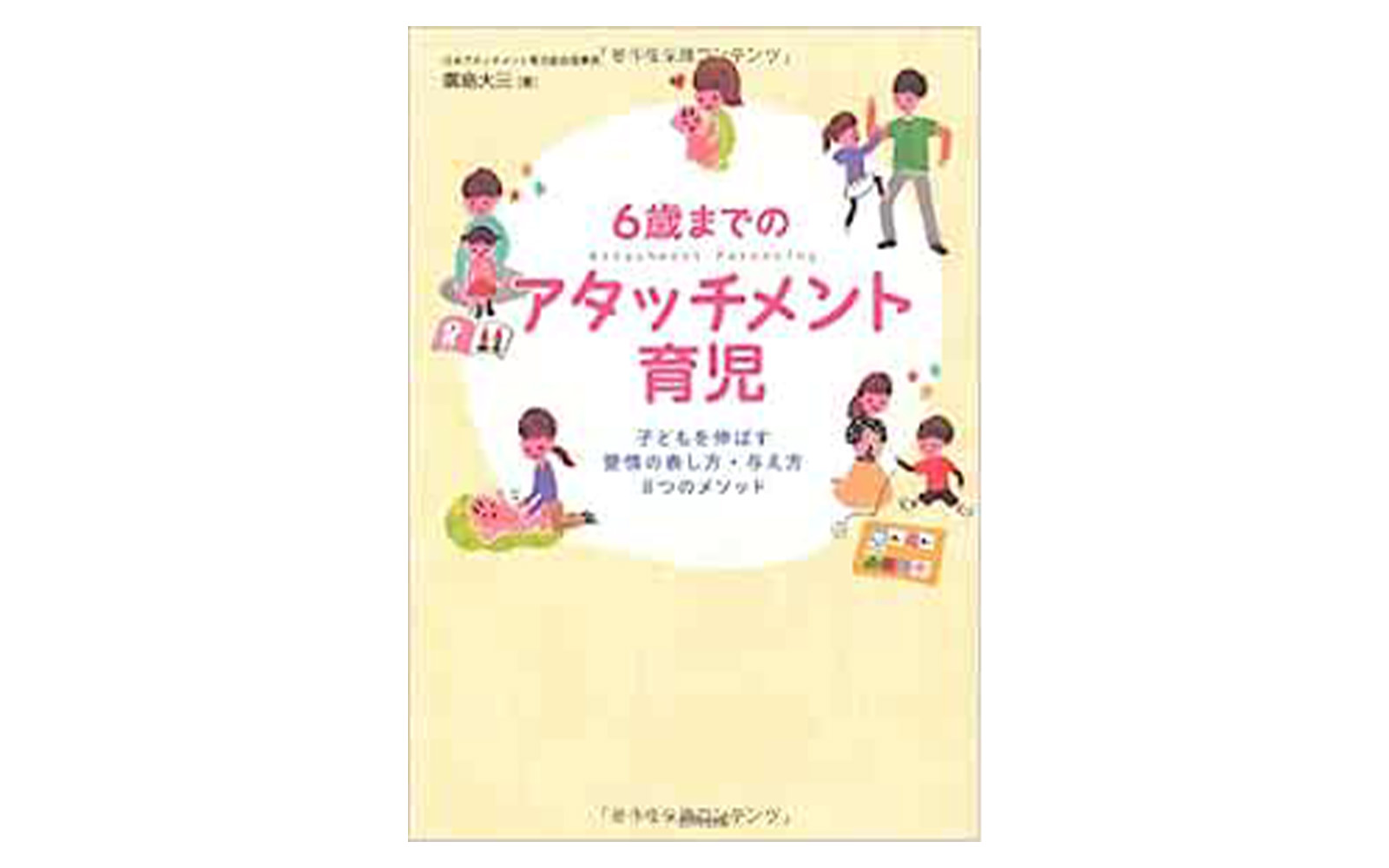 『6歳までのアタッチメント育児：子どもを伸ばす愛情の表し方・与え方 8つのメソッド』