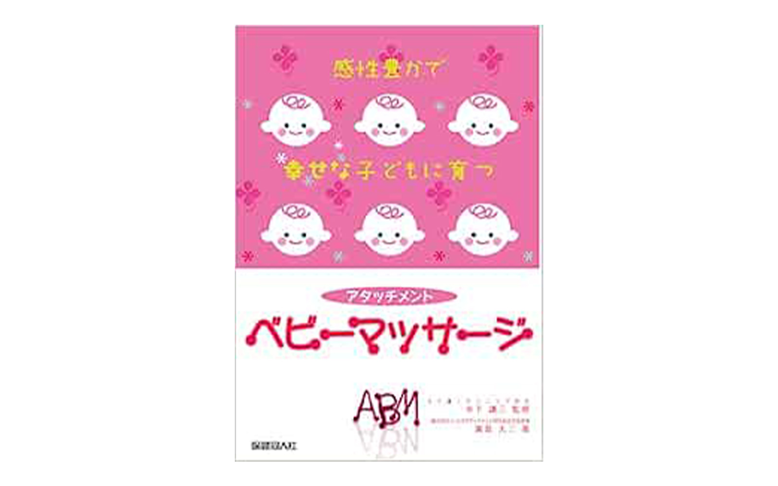 『感性豊かで幸せな子どもに育つアタッチメント・ベビーマッサージ』