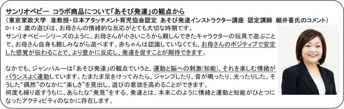 サンリオベビーコラボ商品について「あそび発達」の視点からコメント提供