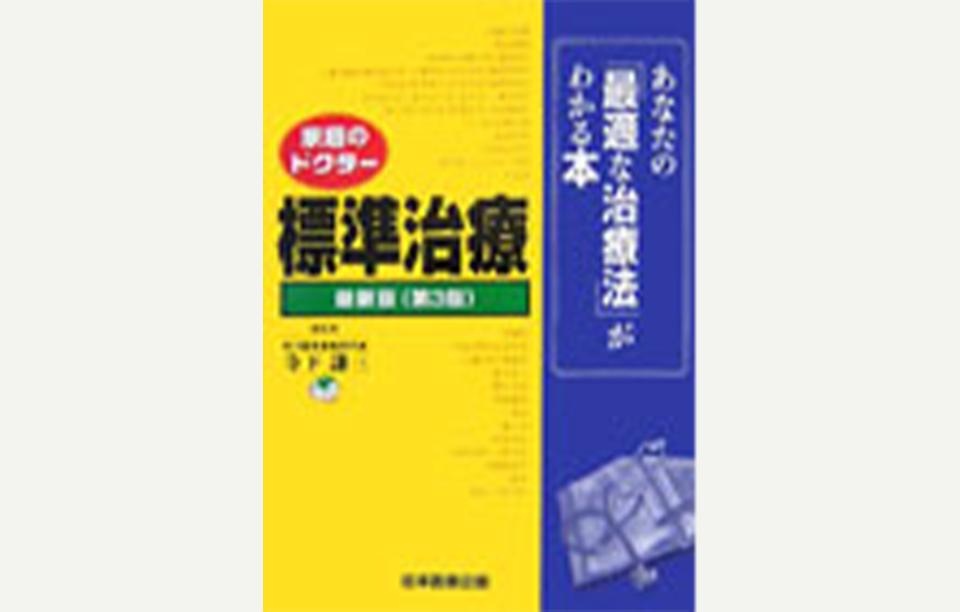 家庭のドクター 標準治療 最新版 ― あなたの「最適な治療法」がわかる本