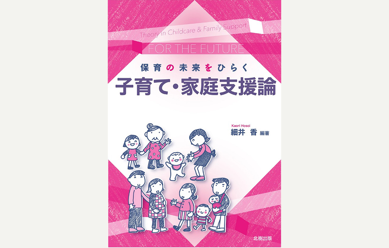 保育の未来をひらく子育て・家庭支援論