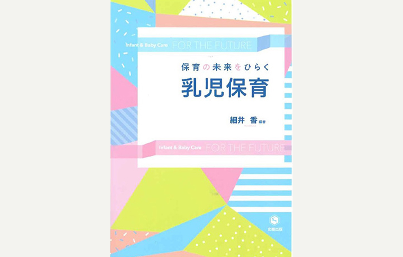 保育の未来をひらく 乳児保育