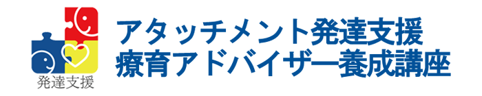 アタッチメント発達支援アドバイザー