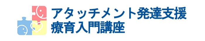 アタッチメント発達支援療育入門