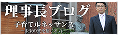 理事長ブログ