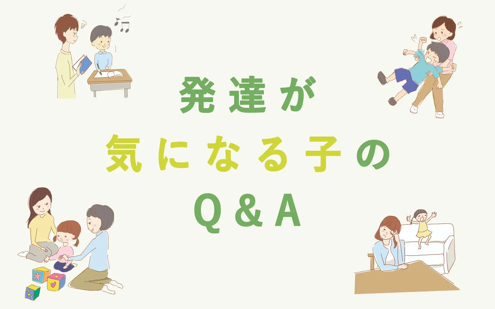 発達が気になる子のQ&A