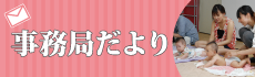 事務局だより