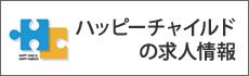 ハッピーチャイルドの求人情報