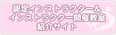 インストラクター活動紹介