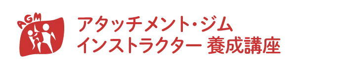 アタッチメントジム