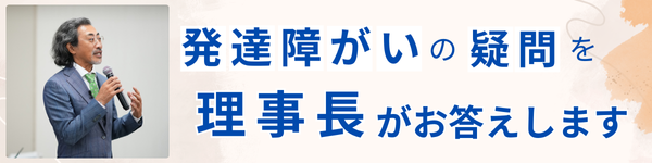 発達障がいの疑問を理事長がお答えします