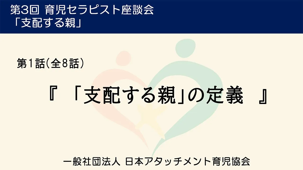 支配する親