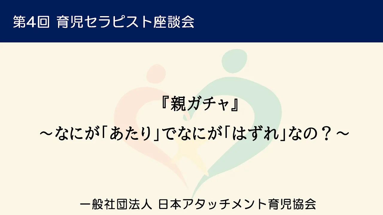 『親ガチャ』 ～なにが「あたり」でなにが「はずれ」なの？～