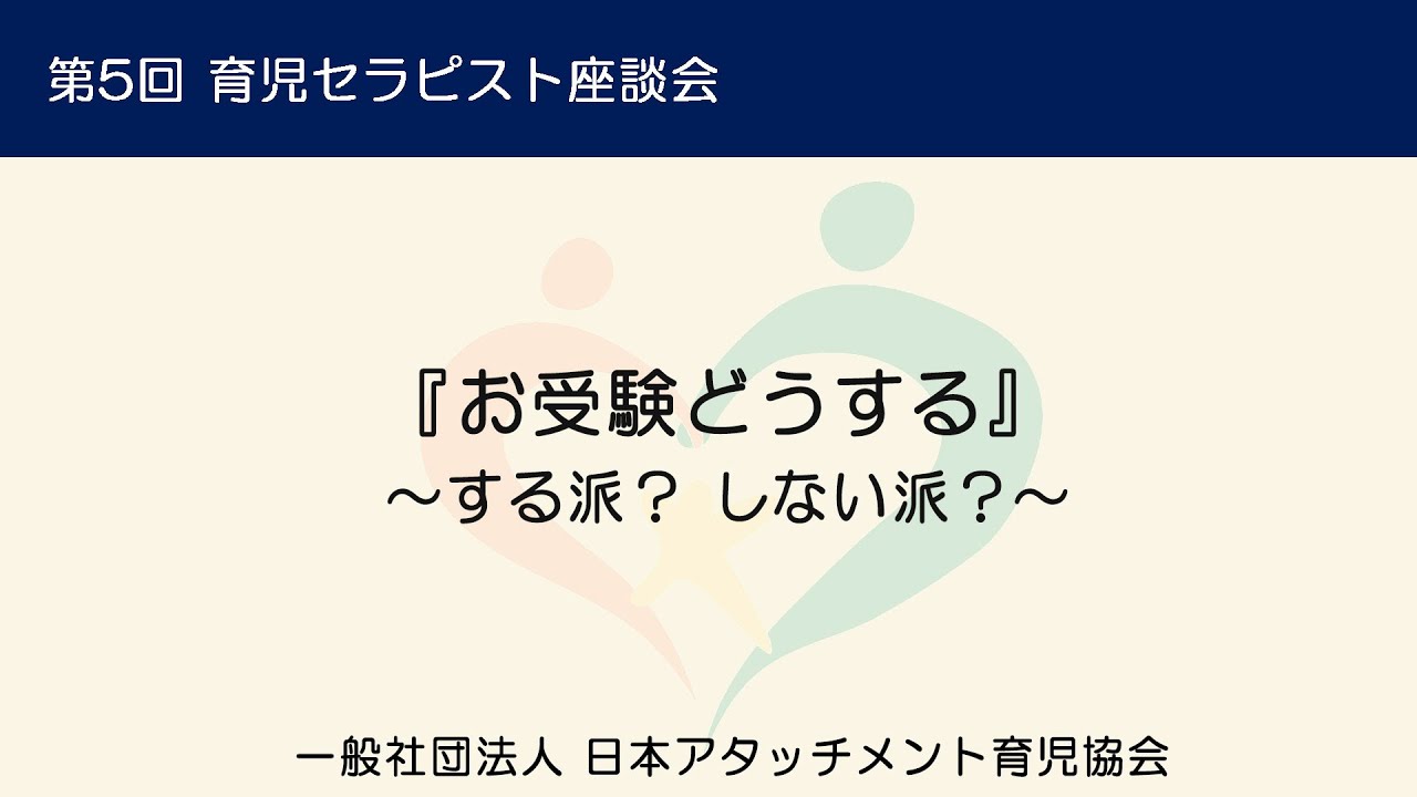 お受験　～する派？しない派？～