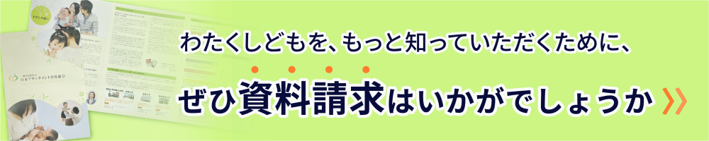 資料請求はいかがでしょうか