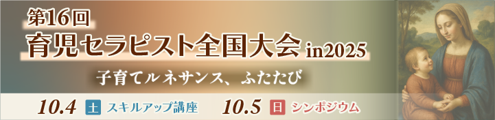 第16回育児セラピスト全国大会in2025